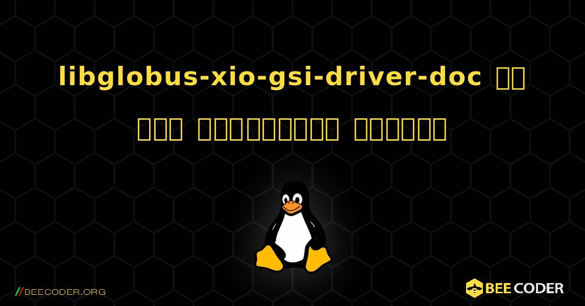 libglobus-xio-gsi-driver-doc ని ఎలా ఇన్‌స్టాల్ చేయాలి. Linux