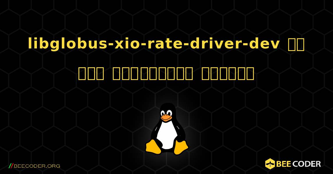 libglobus-xio-rate-driver-dev ని ఎలా ఇన్‌స్టాల్ చేయాలి. Linux