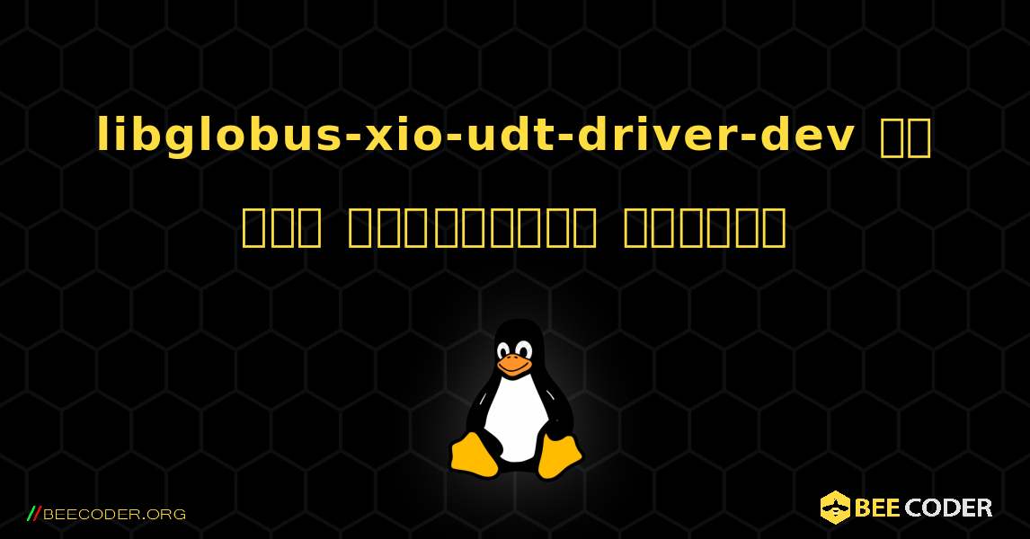 libglobus-xio-udt-driver-dev ని ఎలా ఇన్‌స్టాల్ చేయాలి. Linux