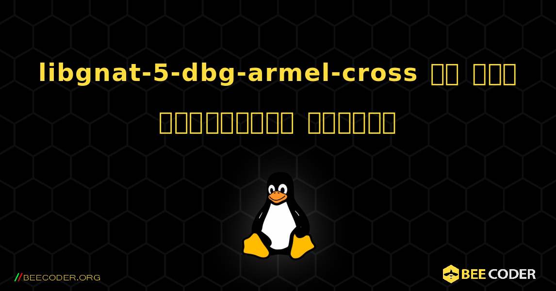 libgnat-5-dbg-armel-cross ని ఎలా ఇన్‌స్టాల్ చేయాలి. Linux