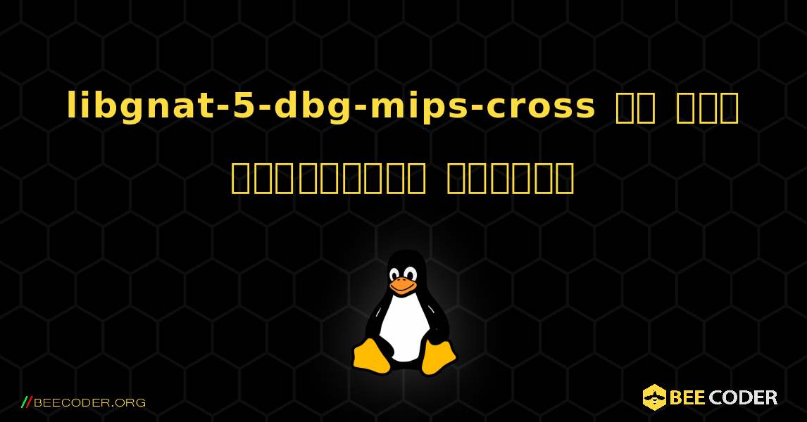 libgnat-5-dbg-mips-cross ని ఎలా ఇన్‌స్టాల్ చేయాలి. Linux