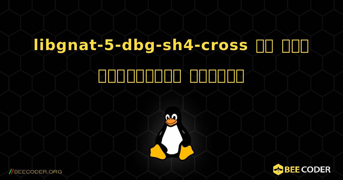 libgnat-5-dbg-sh4-cross ని ఎలా ఇన్‌స్టాల్ చేయాలి. Linux
