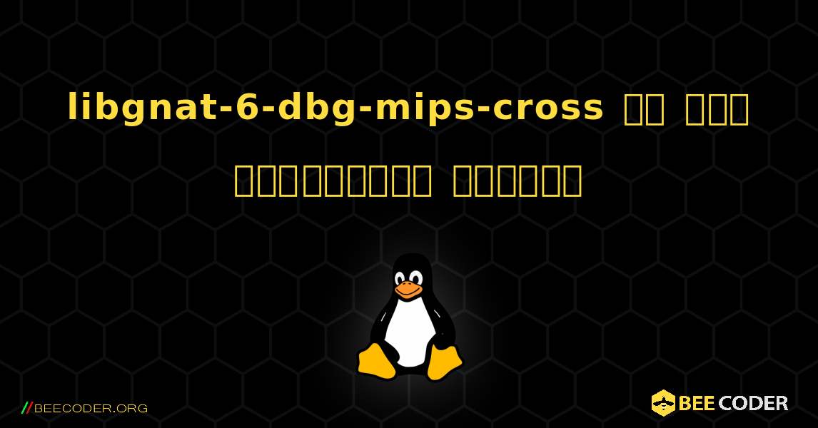 libgnat-6-dbg-mips-cross ని ఎలా ఇన్‌స్టాల్ చేయాలి. Linux