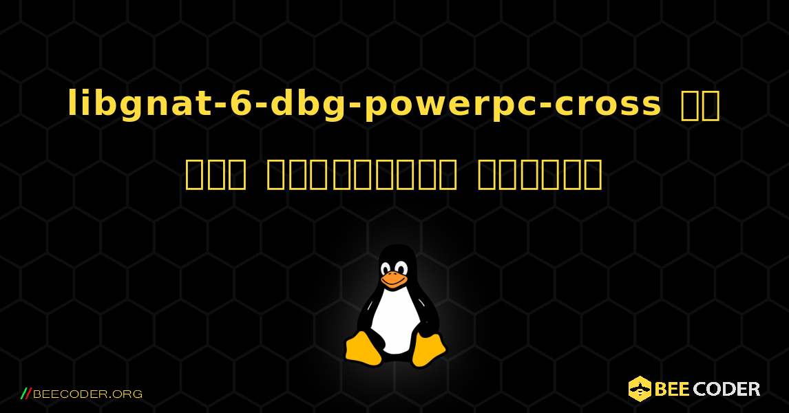 libgnat-6-dbg-powerpc-cross ని ఎలా ఇన్‌స్టాల్ చేయాలి. Linux