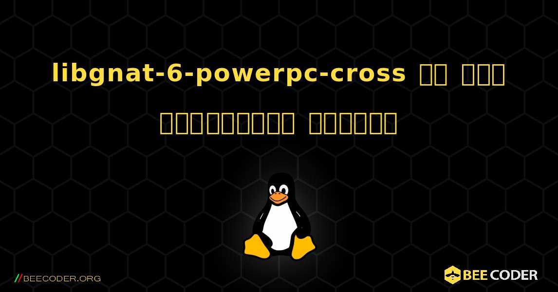 libgnat-6-powerpc-cross ని ఎలా ఇన్‌స్టాల్ చేయాలి. Linux