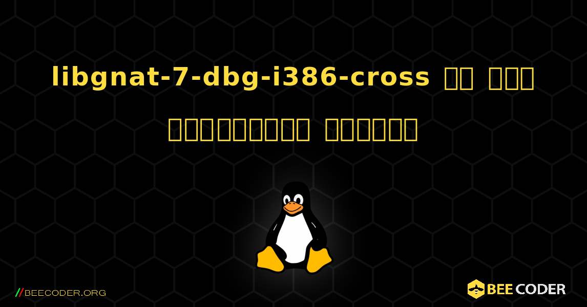 libgnat-7-dbg-i386-cross ని ఎలా ఇన్‌స్టాల్ చేయాలి. Linux