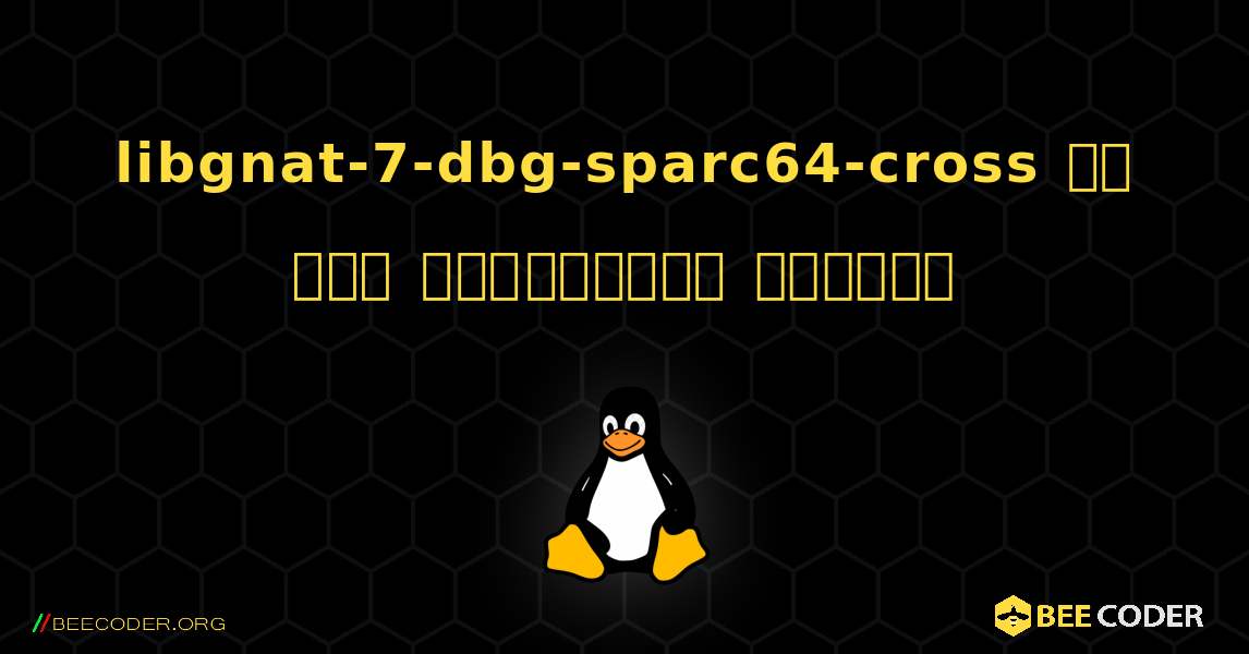 libgnat-7-dbg-sparc64-cross ని ఎలా ఇన్‌స్టాల్ చేయాలి. Linux