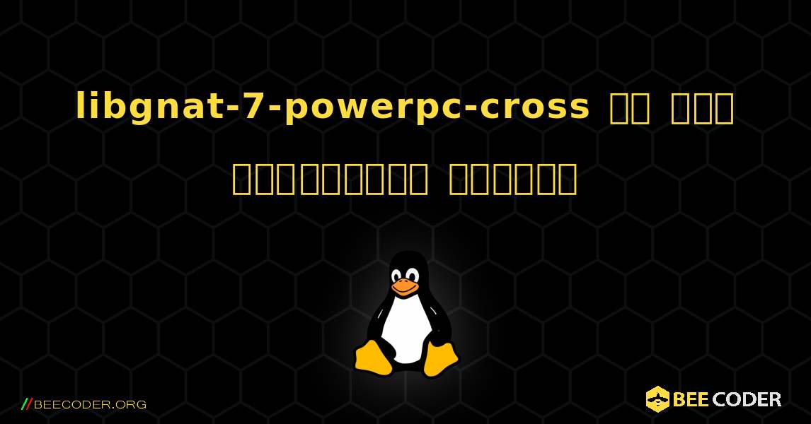 libgnat-7-powerpc-cross ని ఎలా ఇన్‌స్టాల్ చేయాలి. Linux