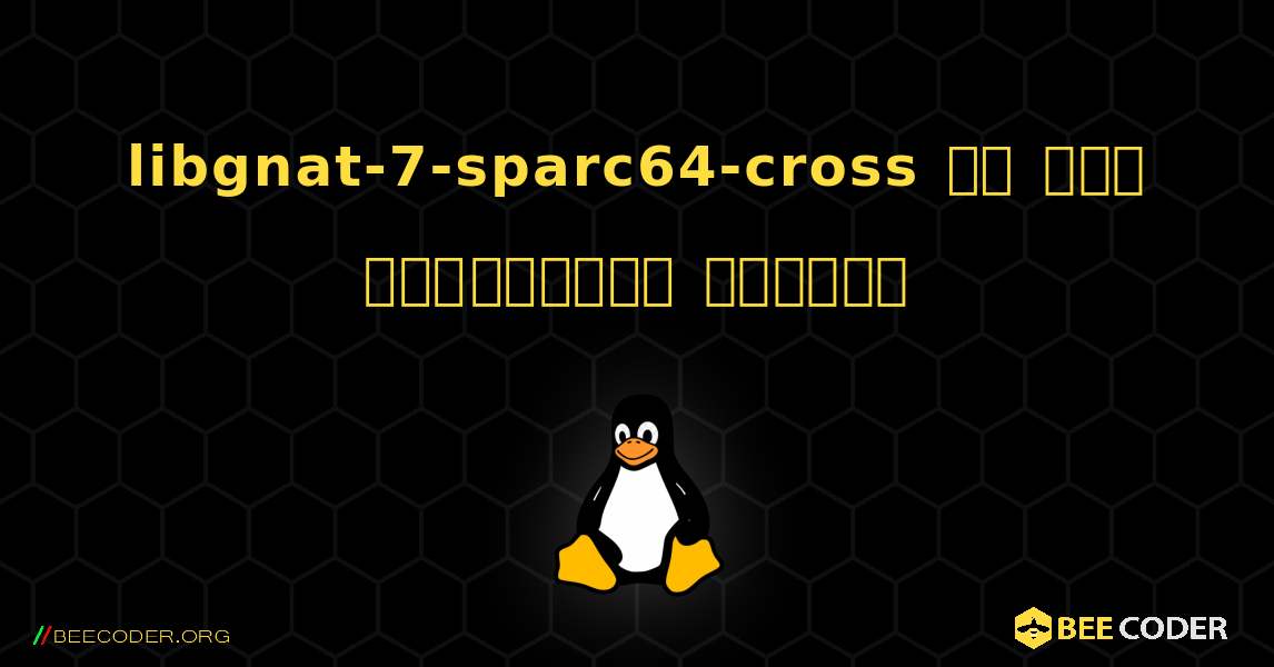 libgnat-7-sparc64-cross ని ఎలా ఇన్‌స్టాల్ చేయాలి. Linux