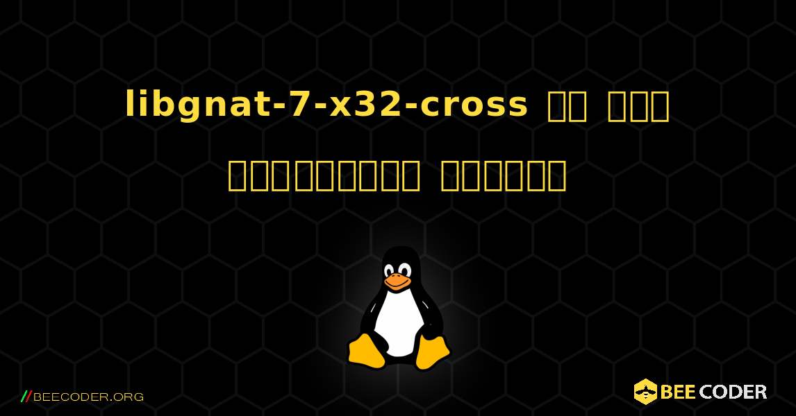 libgnat-7-x32-cross ని ఎలా ఇన్‌స్టాల్ చేయాలి. Linux