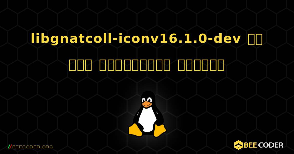 libgnatcoll-iconv16.1.0-dev ని ఎలా ఇన్‌స్టాల్ చేయాలి. Linux