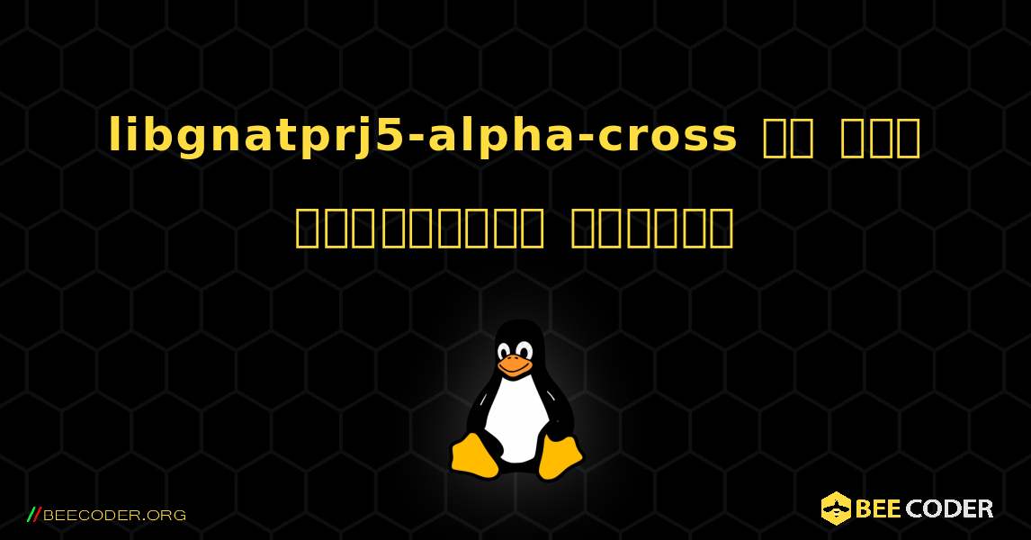 libgnatprj5-alpha-cross ని ఎలా ఇన్‌స్టాల్ చేయాలి. Linux