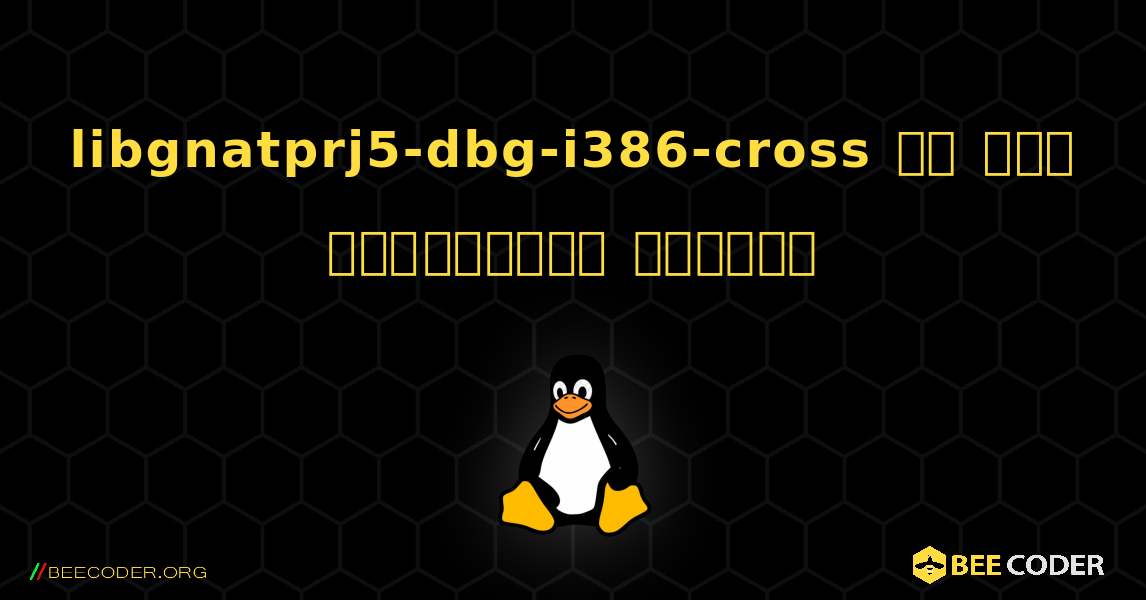 libgnatprj5-dbg-i386-cross ని ఎలా ఇన్‌స్టాల్ చేయాలి. Linux