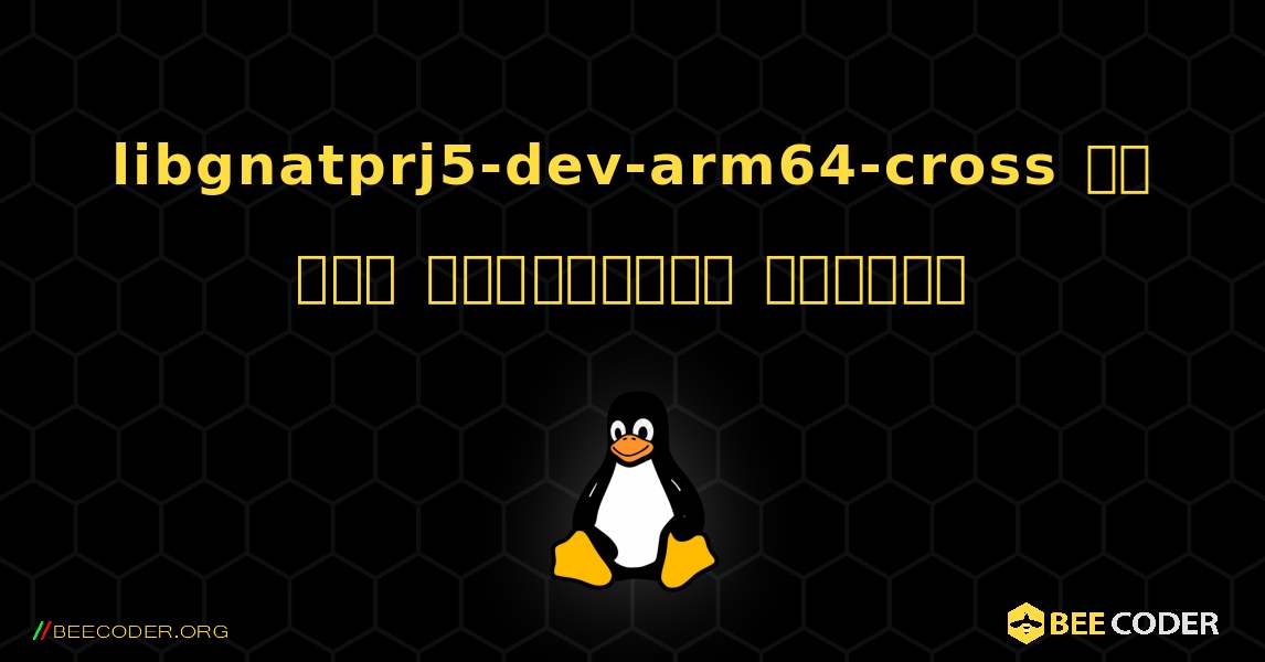 libgnatprj5-dev-arm64-cross ని ఎలా ఇన్‌స్టాల్ చేయాలి. Linux