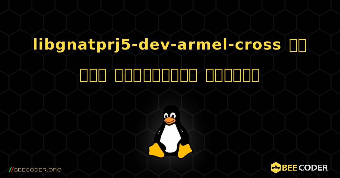 libgnatprj5-dev-armel-cross ని ఎలా ఇన్‌స్టాల్ చేయాలి. Linux