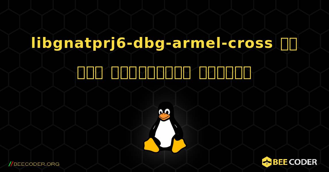 libgnatprj6-dbg-armel-cross ని ఎలా ఇన్‌స్టాల్ చేయాలి. Linux