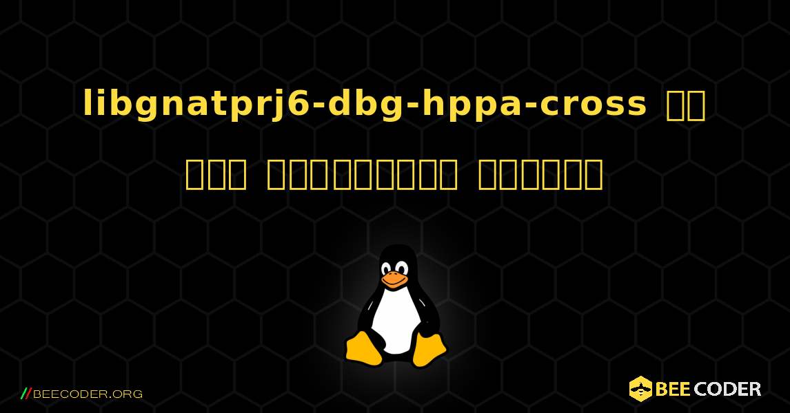 libgnatprj6-dbg-hppa-cross ని ఎలా ఇన్‌స్టాల్ చేయాలి. Linux