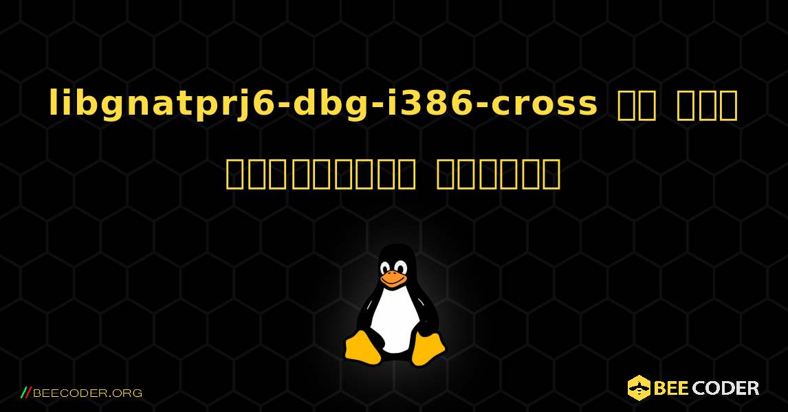 libgnatprj6-dbg-i386-cross ని ఎలా ఇన్‌స్టాల్ చేయాలి. Linux