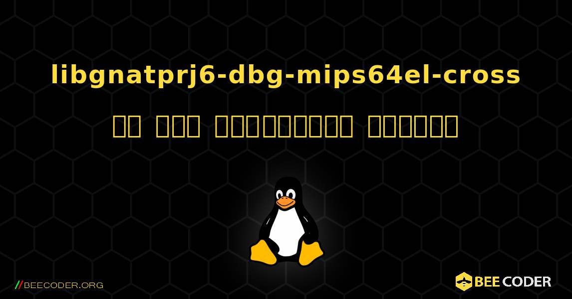 libgnatprj6-dbg-mips64el-cross ని ఎలా ఇన్‌స్టాల్ చేయాలి. Linux