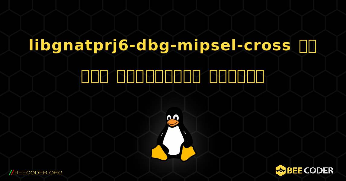 libgnatprj6-dbg-mipsel-cross ని ఎలా ఇన్‌స్టాల్ చేయాలి. Linux