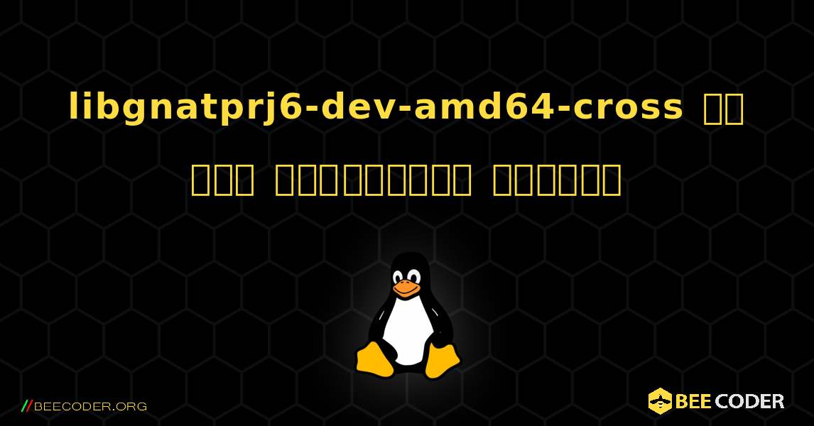 libgnatprj6-dev-amd64-cross ని ఎలా ఇన్‌స్టాల్ చేయాలి. Linux