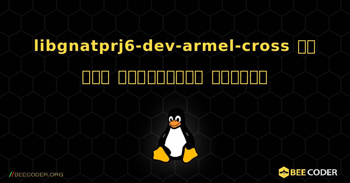 libgnatprj6-dev-armel-cross ని ఎలా ఇన్‌స్టాల్ చేయాలి. Linux