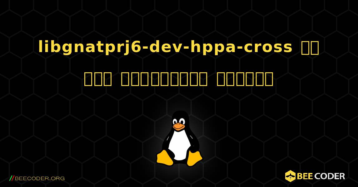 libgnatprj6-dev-hppa-cross ని ఎలా ఇన్‌స్టాల్ చేయాలి. Linux