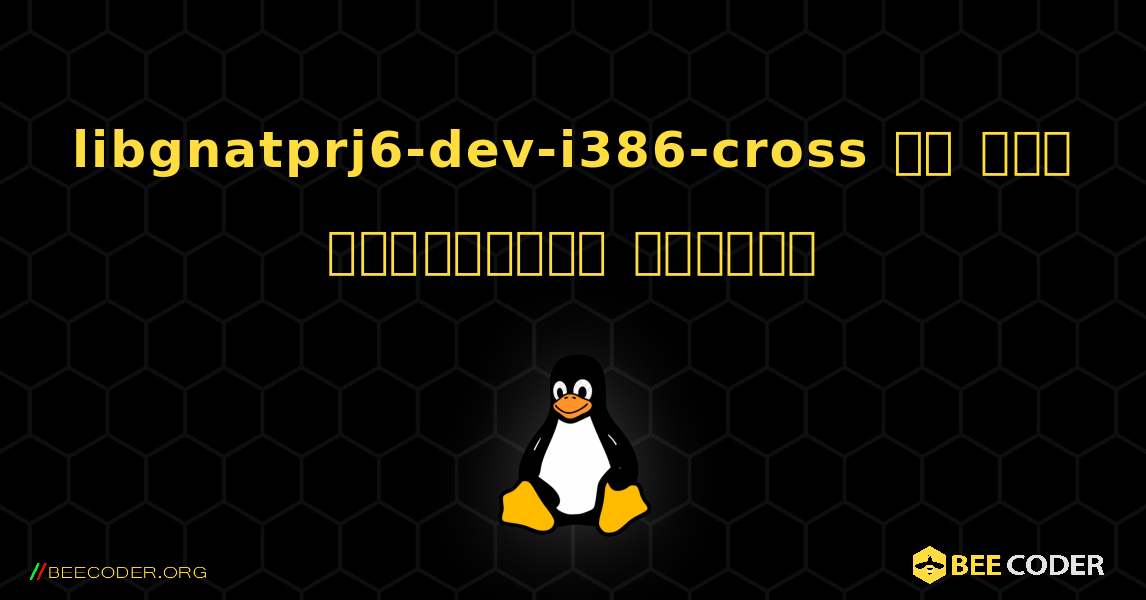 libgnatprj6-dev-i386-cross ని ఎలా ఇన్‌స్టాల్ చేయాలి. Linux
