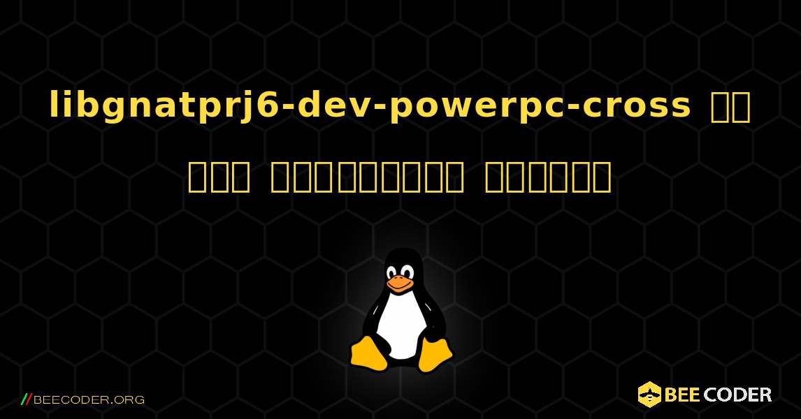 libgnatprj6-dev-powerpc-cross ని ఎలా ఇన్‌స్టాల్ చేయాలి. Linux