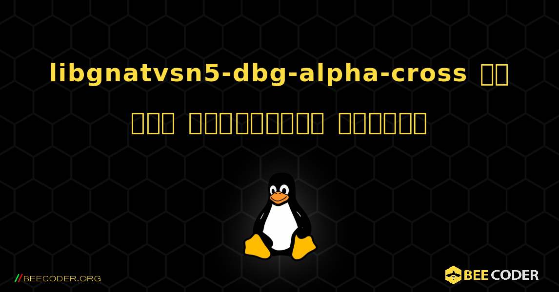 libgnatvsn5-dbg-alpha-cross ని ఎలా ఇన్‌స్టాల్ చేయాలి. Linux