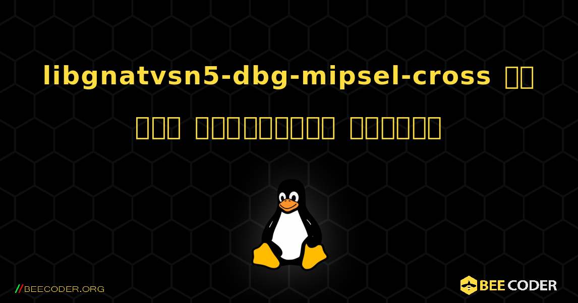 libgnatvsn5-dbg-mipsel-cross ని ఎలా ఇన్‌స్టాల్ చేయాలి. Linux