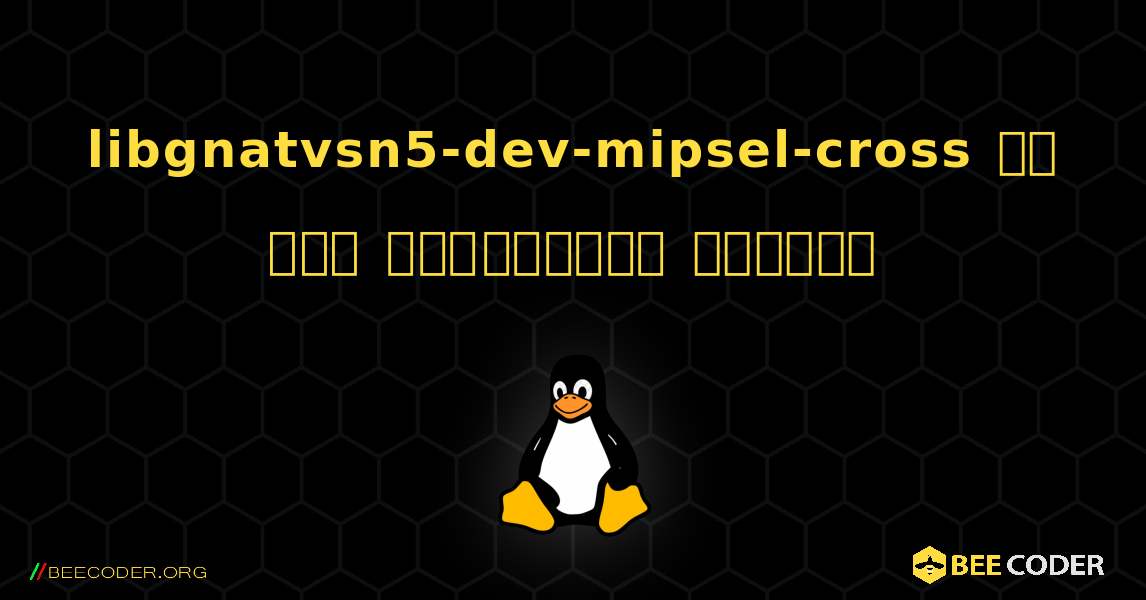 libgnatvsn5-dev-mipsel-cross ని ఎలా ఇన్‌స్టాల్ చేయాలి. Linux