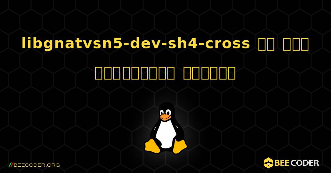 libgnatvsn5-dev-sh4-cross ని ఎలా ఇన్‌స్టాల్ చేయాలి. Linux