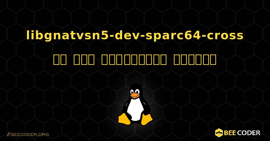 libgnatvsn5-dev-sparc64-cross ని ఎలా ఇన్‌స్టాల్ చేయాలి. Linux