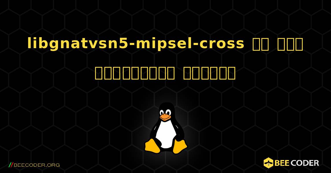 libgnatvsn5-mipsel-cross ని ఎలా ఇన్‌స్టాల్ చేయాలి. Linux