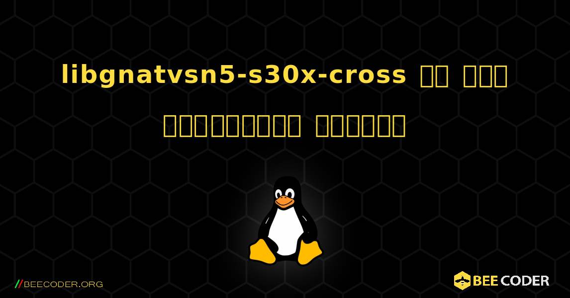 libgnatvsn5-s30x-cross ని ఎలా ఇన్‌స్టాల్ చేయాలి. Linux