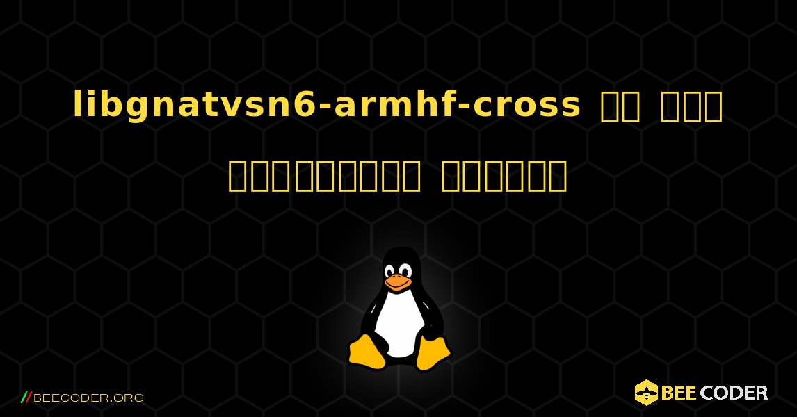 libgnatvsn6-armhf-cross ని ఎలా ఇన్‌స్టాల్ చేయాలి. Linux