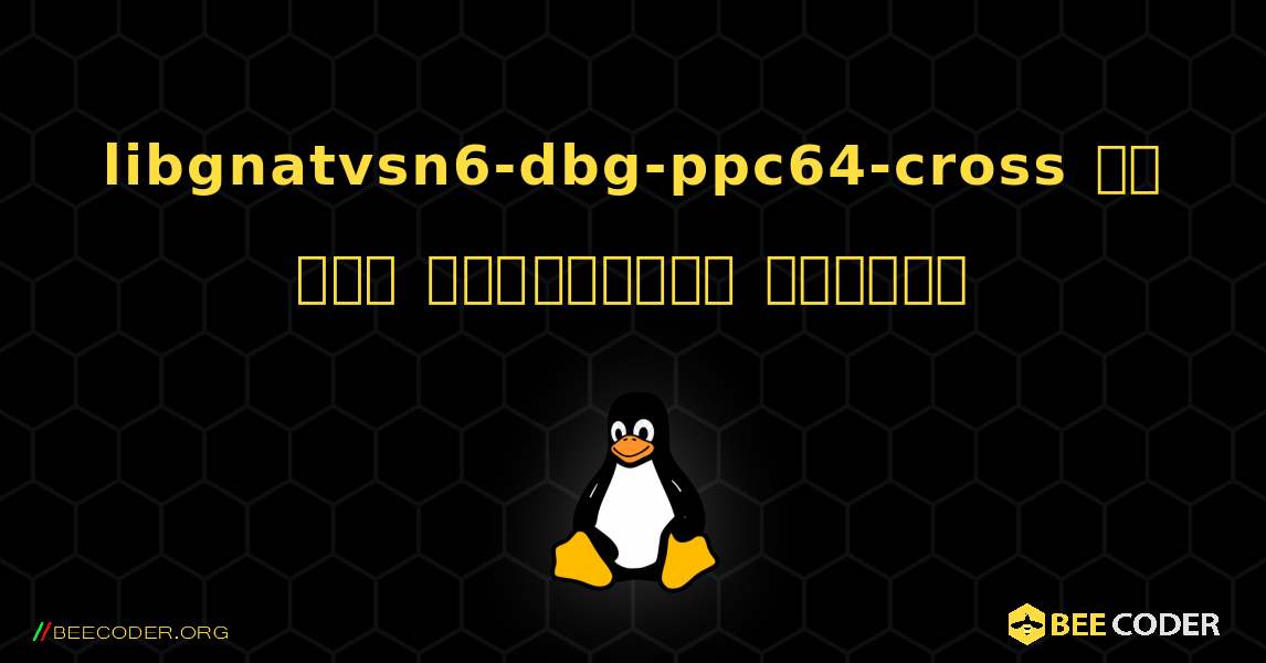 libgnatvsn6-dbg-ppc64-cross ని ఎలా ఇన్‌స్టాల్ చేయాలి. Linux