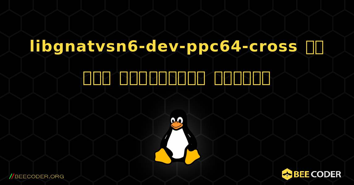 libgnatvsn6-dev-ppc64-cross ని ఎలా ఇన్‌స్టాల్ చేయాలి. Linux