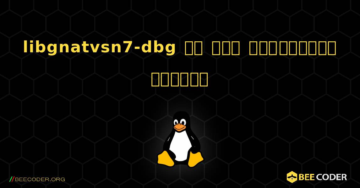 libgnatvsn7-dbg ని ఎలా ఇన్‌స్టాల్ చేయాలి. Linux