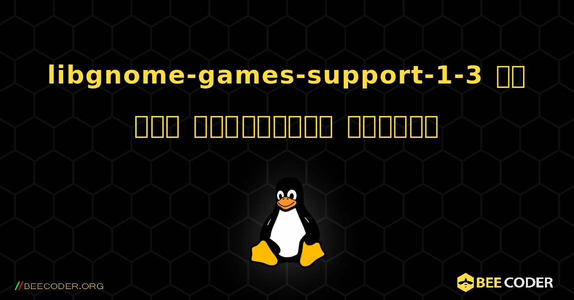 libgnome-games-support-1-3 ని ఎలా ఇన్‌స్టాల్ చేయాలి. Linux