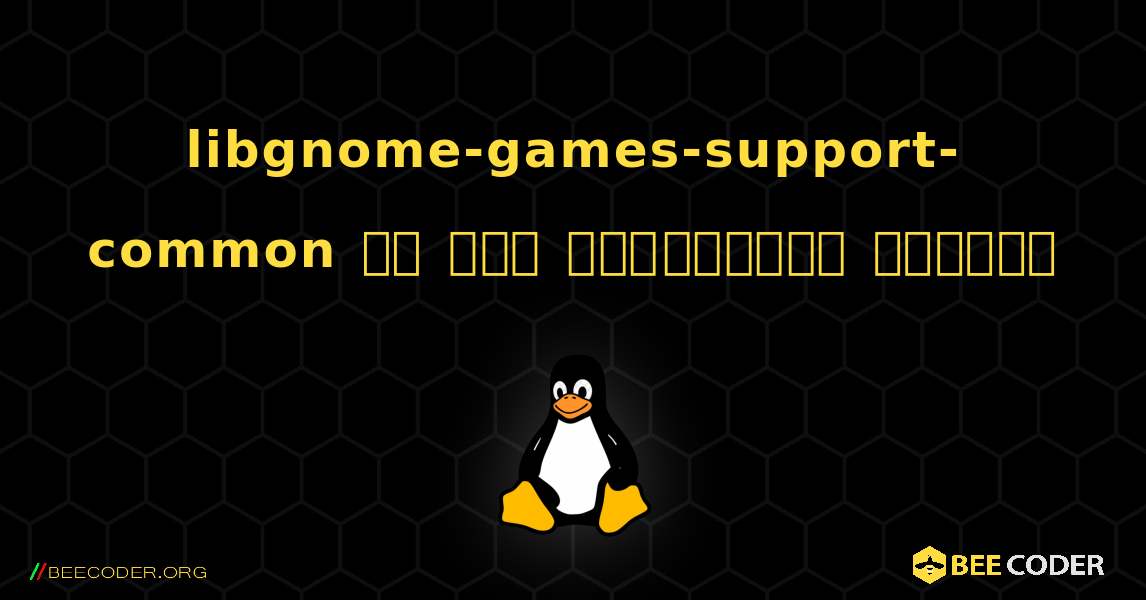 libgnome-games-support-common ని ఎలా ఇన్‌స్టాల్ చేయాలి. Linux