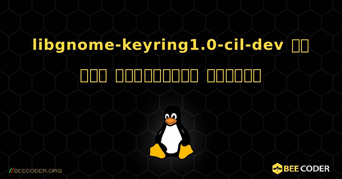 libgnome-keyring1.0-cil-dev ని ఎలా ఇన్‌స్టాల్ చేయాలి. Linux