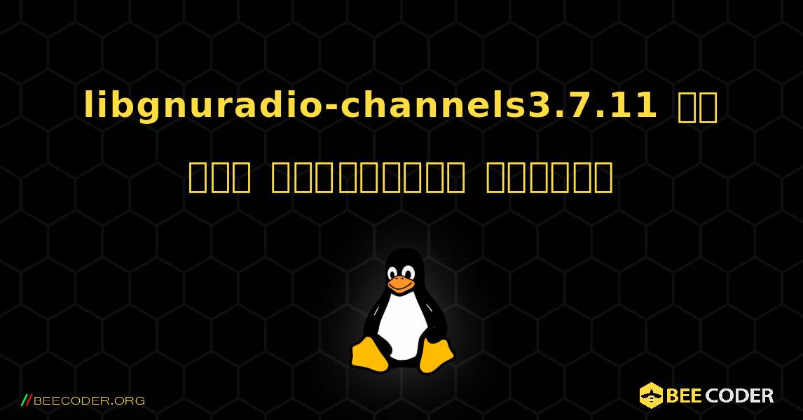 libgnuradio-channels3.7.11 ని ఎలా ఇన్‌స్టాల్ చేయాలి. Linux