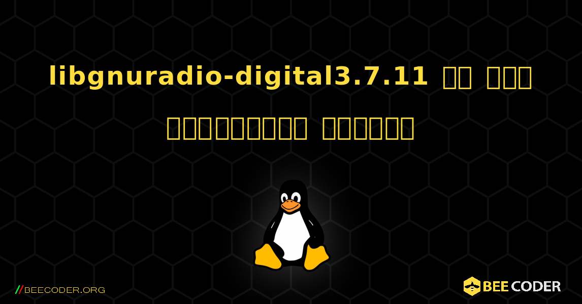 libgnuradio-digital3.7.11 ని ఎలా ఇన్‌స్టాల్ చేయాలి. Linux