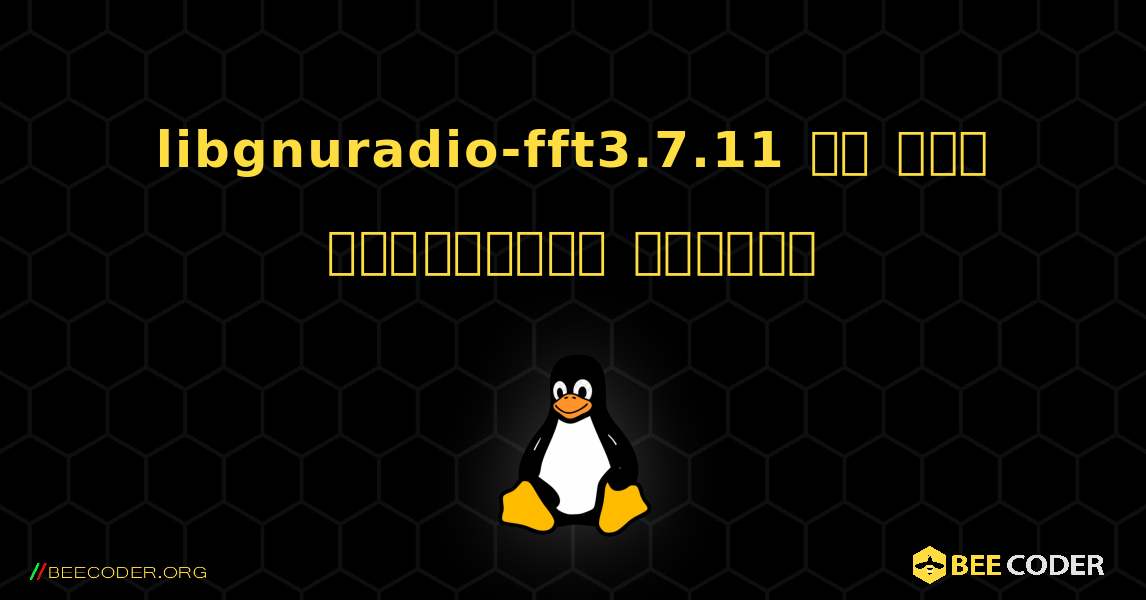 libgnuradio-fft3.7.11 ని ఎలా ఇన్‌స్టాల్ చేయాలి. Linux