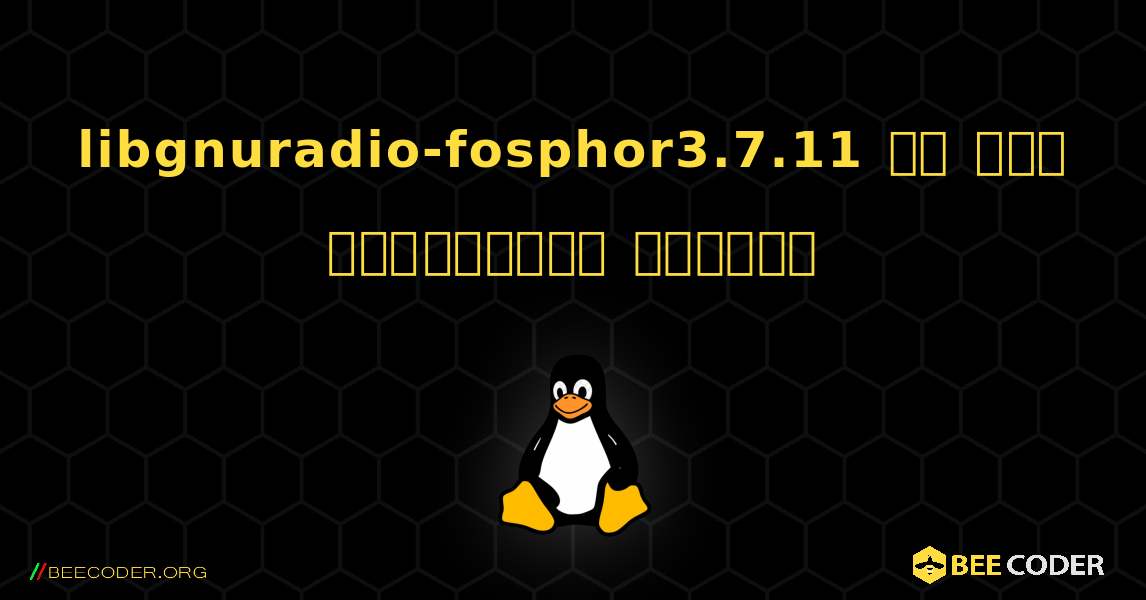 libgnuradio-fosphor3.7.11 ని ఎలా ఇన్‌స్టాల్ చేయాలి. Linux