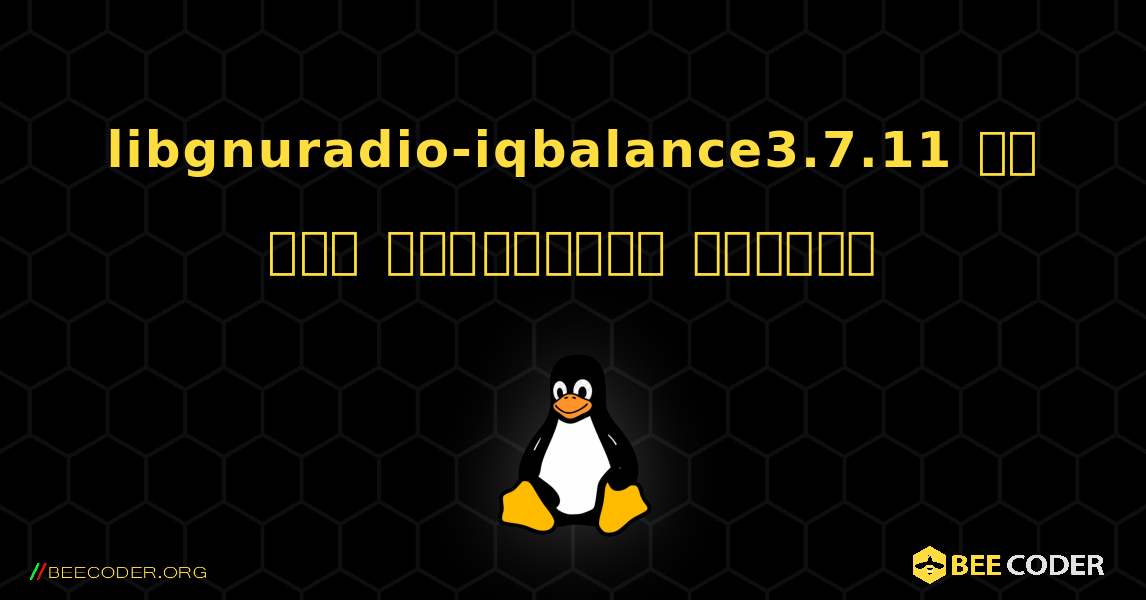 libgnuradio-iqbalance3.7.11 ని ఎలా ఇన్‌స్టాల్ చేయాలి. Linux