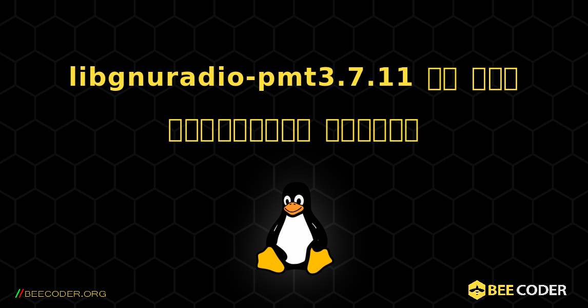 libgnuradio-pmt3.7.11 ని ఎలా ఇన్‌స్టాల్ చేయాలి. Linux