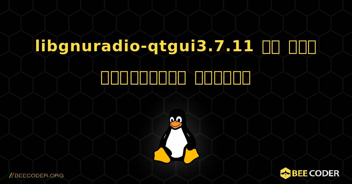 libgnuradio-qtgui3.7.11 ని ఎలా ఇన్‌స్టాల్ చేయాలి. Linux